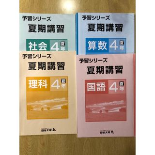 四谷大塚 ４年 夏期講習テキスト