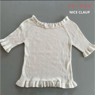 ナイスクラップ(NICE CLAUP)の【NICE CLAUP】フリフリオフショルニット(5分袖) フリーサイズ(ニット/セーター)