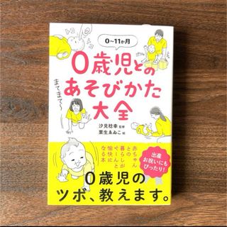 0歳児とのあそびかた大全(語学/参考書)