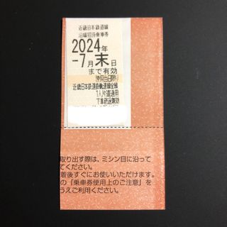 近鉄 株主優待乗車券 1枚 近畿日本鉄道