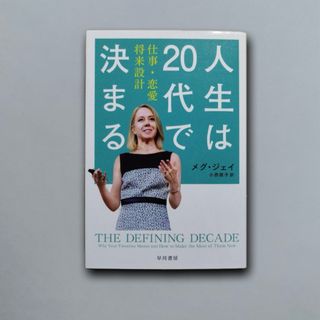 人生は20代で決まる(文学/小説)