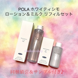 ★新品★POLA ホワイティシモ ローション＆ミルク リフィルセット