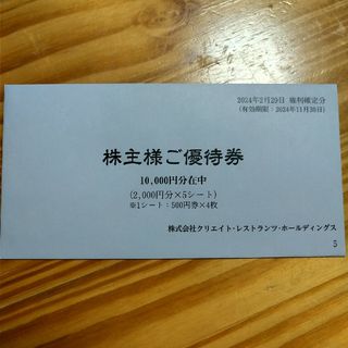 クリエイトレストランツホールディングス 10000円分