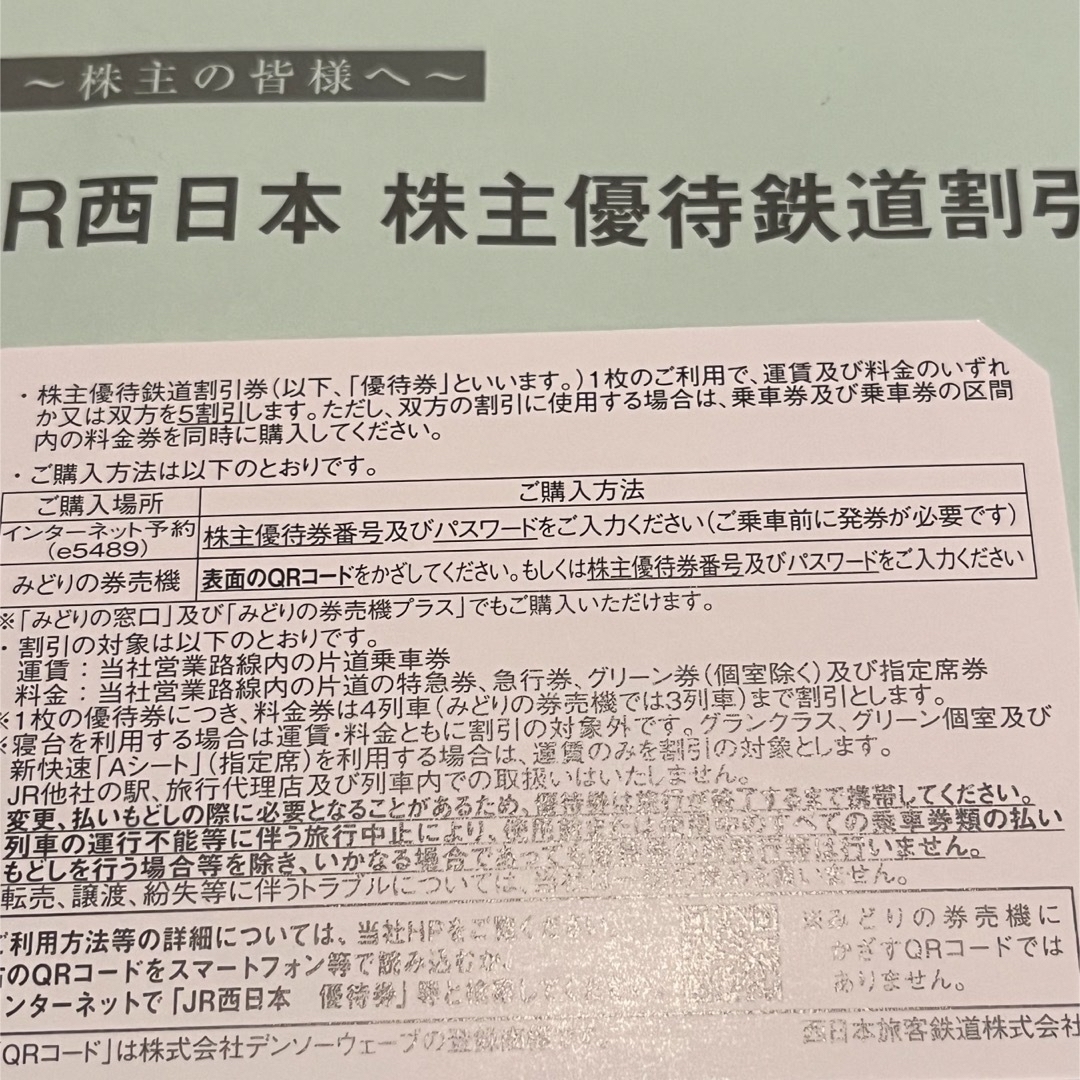 JR(ジェイアール)のJR西日本株主優待 チケットの乗車券/交通券(鉄道乗車券)の商品写真