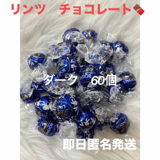 リンツ(Lindt)の【即日匿名発送】リンツ リンドール ダーク チョコレート60個 コストコ(菓子/デザート)