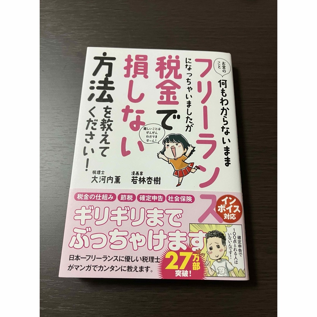 お金のこと何もわからないままフリーランスになっちゃいましたが税金で損しない方法を エンタメ/ホビーの本(ビジネス/経済)の商品写真