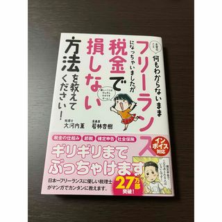 お金のこと何もわからないままフリーランスになっちゃいましたが税金で損しない方法を(ビジネス/経済)