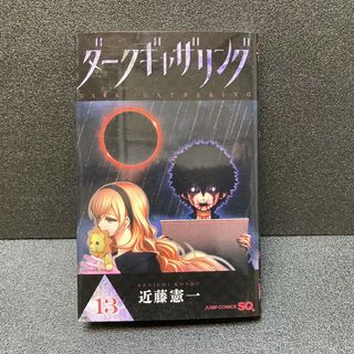 集英社 - ダークギャザリング　１３巻 （ジャンプコミックス） 近藤憲一／著