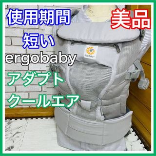 Ergobaby - 使用4ヶ月 美品 エルゴベビー アダプトクールエア 抱っこ紐 送料込み