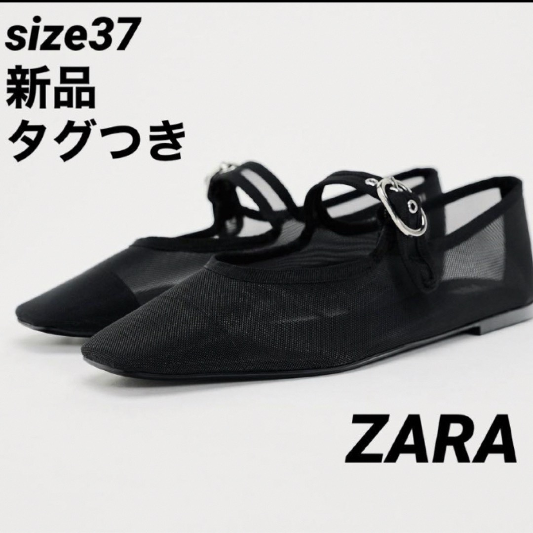 ZARA(ザラ)の【完売品】ZARAメッシュメリージェーンシューズ⭐︎ブラック37 レディースの靴/シューズ(バレエシューズ)の商品写真