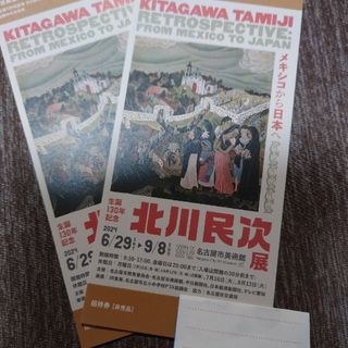 北川民次展　名古屋市美術館　2枚(その他)