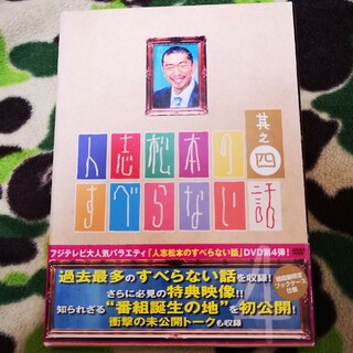 人志松本のすべらない話　其之四　初回限定盤 DVD(お笑い/バラエティ)