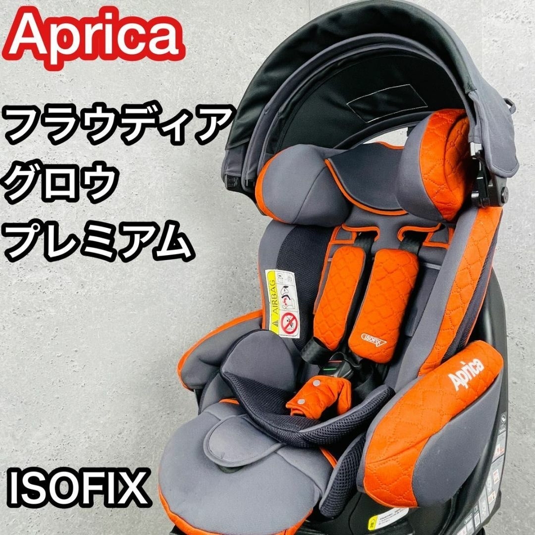 アップリカ Aprica フラディアグロウ ISOFIX プレミアム　回転式 キッズ/ベビー/マタニティの外出/移動用品(自動車用チャイルドシート本体)の商品写真