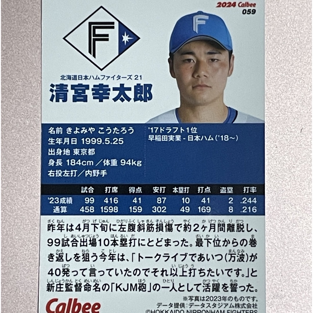 北海道日本ハムファイターズ 清宮幸太郎 プロ野球チップス2024 スポーツ/アウトドアの野球(記念品/関連グッズ)の商品写真