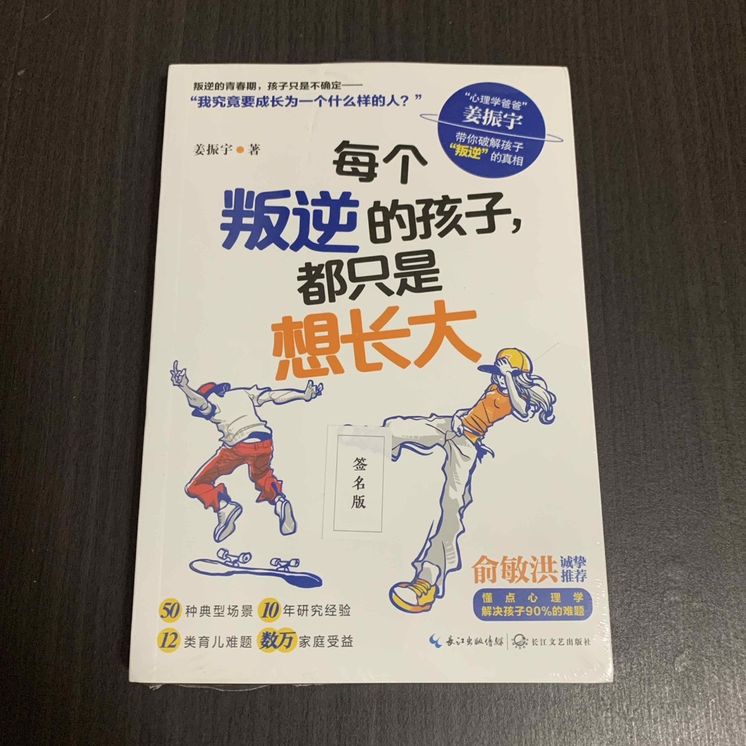 每个叛逆的孩子都只是想长大　姜振宇　签名版　长江文艺出版社　中国語 エンタメ/ホビーの本(住まい/暮らし/子育て)の商品写真