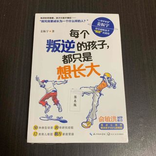 每个叛逆的孩子都只是想长大　姜振宇　签名版　长江文艺出版社　中国語(住まい/暮らし/子育て)