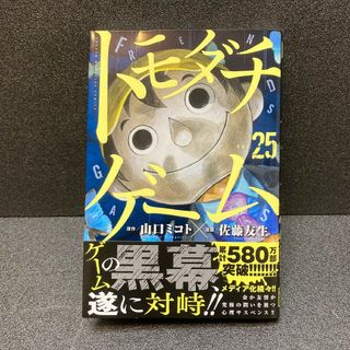 コウダンシャ(講談社)のトモダチゲーム 25巻 最新巻 山口ミコト 佐藤友生(少年漫画)