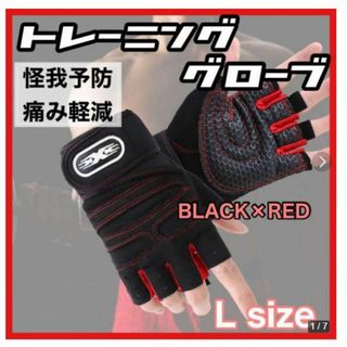 Lサイズ トレーニンググローブ パワーグリップ 筋トレ ジム 赤＆黒