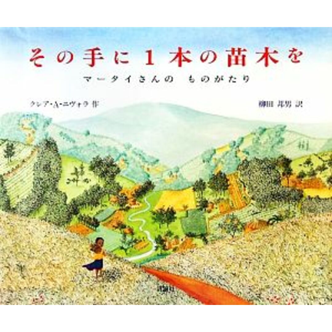 その手に１本の苗木を マータイさんのものがたり 児童図書館・絵本の部屋／クレア・Ａ．ニヴォラ【作】，柳田邦男【訳】 エンタメ/ホビーの本(絵本/児童書)の商品写真