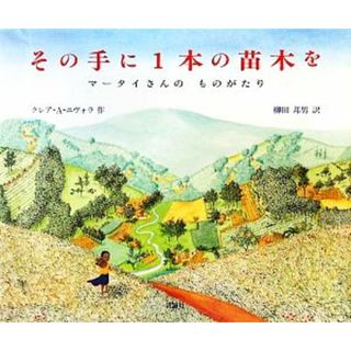 その手に１本の苗木を マータイさんのものがたり 児童図書館・絵本の部屋／クレア・Ａ．ニヴォラ【作】，柳田邦男【訳】(絵本/児童書)