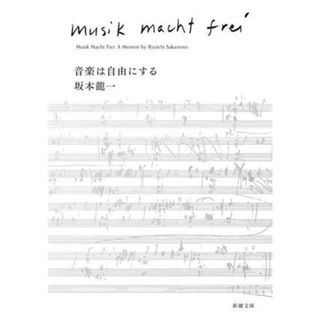 音楽は自由にする 新潮文庫／坂本龍一(著者)