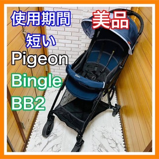 ピジョン(Pigeon)の使用4ヶ月 美品 Pigeon ビングル BB2 2021年発売 ベビーカー (ベビーカー/バギー)