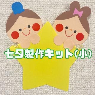 七夕製作キット(小)10セット(各種パーツ)