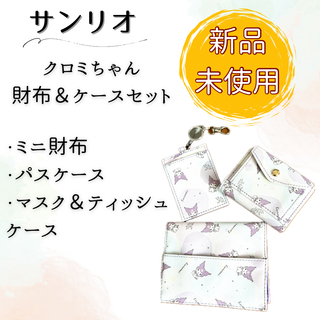 【新品未使用品】サンリオ クロミちゃん ミニ財布＆ケースセット