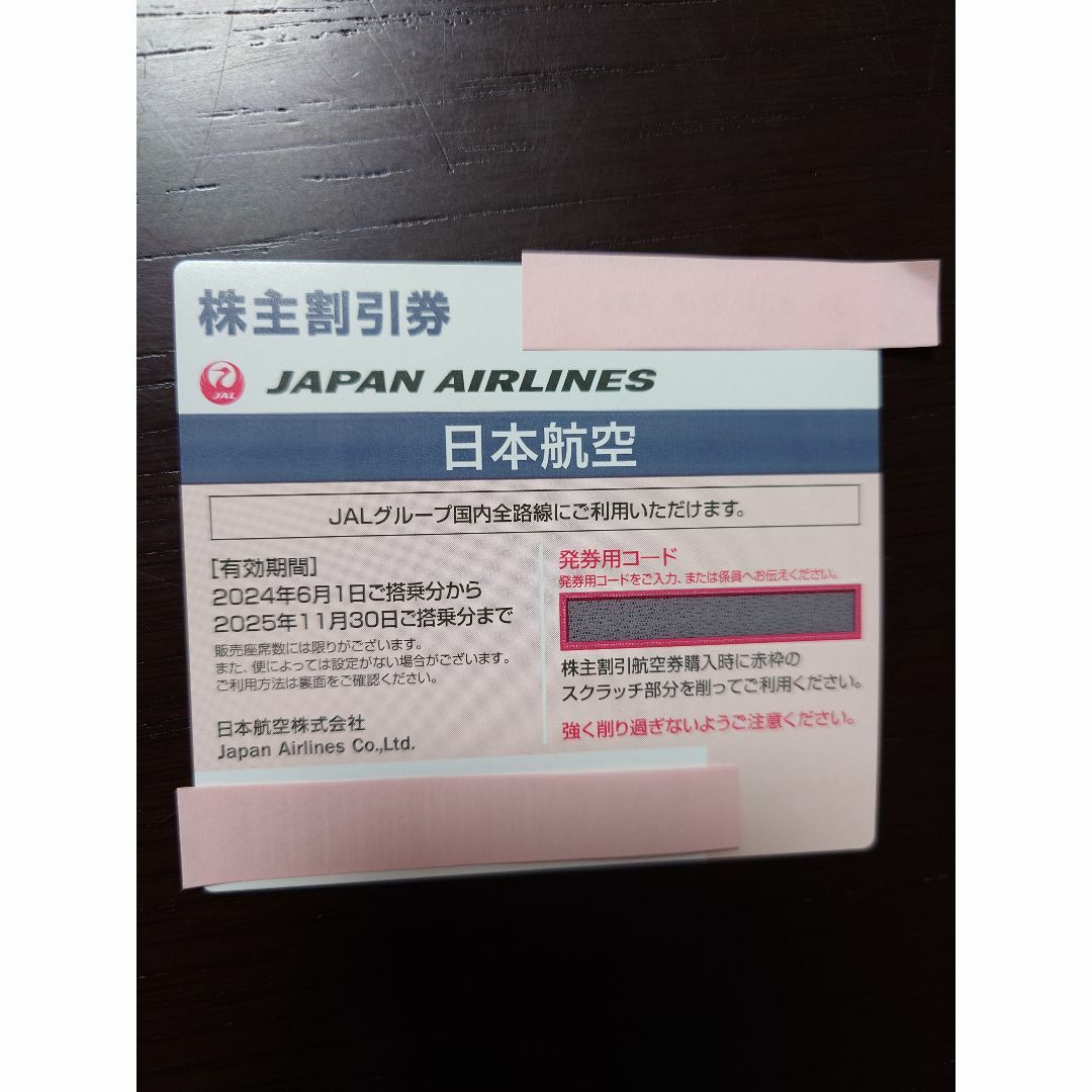 JAL(日本航空)(ジャル(ニホンコウクウ))の★JAL優待券　1枚 ★　2025.11.30まで　◆オマケ付き♪【送料無料】 チケットの乗車券/交通券(航空券)の商品写真