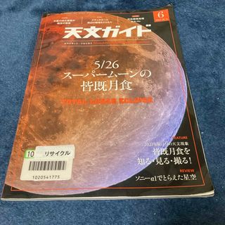 天文ガイド　2021年6月号　スーパームーンの皆既月食(人文/社会)