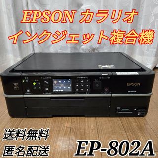 EPSON - エプソン マルチフォト カラリオ A4対応 インクジェット複合機 EP-802A