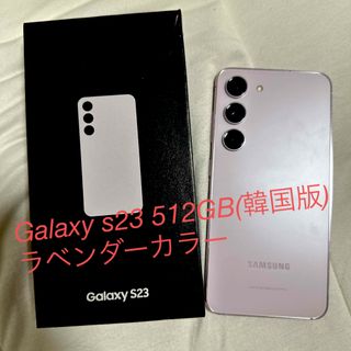 サムスン(SAMSUNG)のGalaxy s23 512GB 韓国版 本体 ラベンダー(スマートフォン本体)