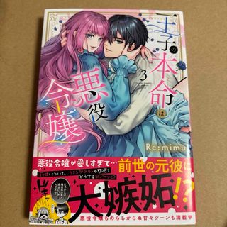 王子の本命は悪役令嬢 3巻(女性漫画)