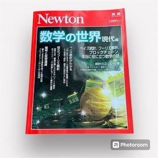 Newton別冊 『数学の世界 現代編』 (ニュートン別冊)(科学/技術)