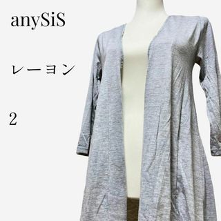 【大人気◎】anySiS ロングオープンカーディガン 2 グレー レーヨン(カーディガン)