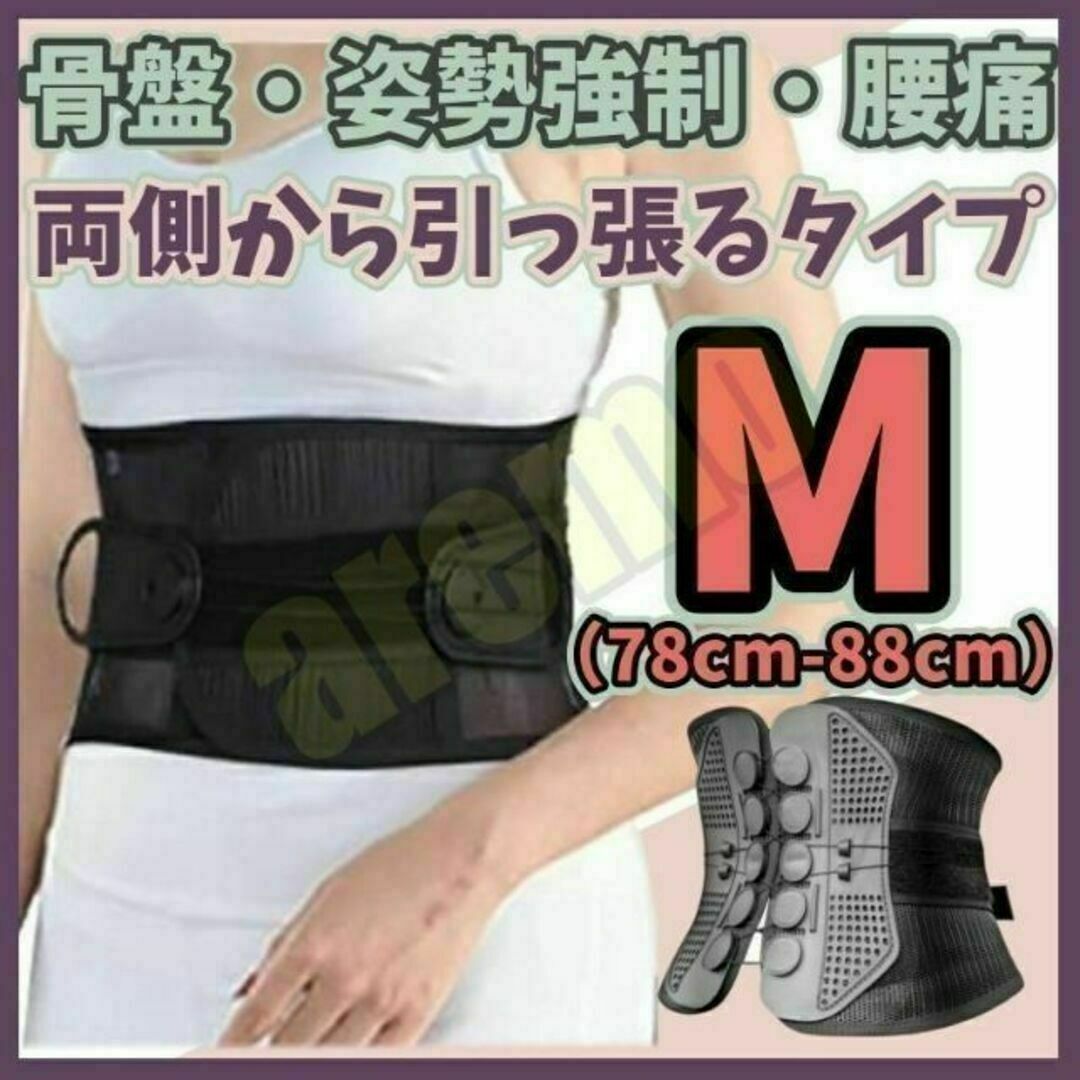 【両サイドから引っ張るタイプ】腰痛ベルト ガードナーベルト類似品 【Mサイズ】 コスメ/美容のダイエット(エクササイズ用品)の商品写真