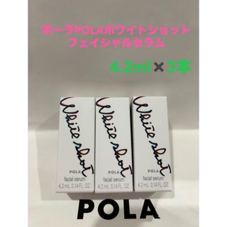 ポーラ(POLA)のポーラPOLAホワイトショット フェイシャルセラム4.2ml x 3本サンプル(美容液)