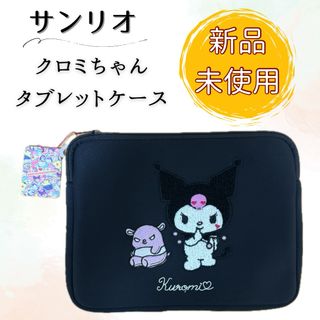 サンリオ - 【新品未使用品】サンリオ クロミちゃん タブレットケース iPad ノートPC