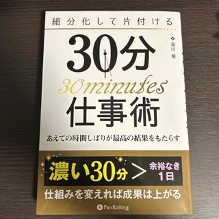 細分化して片付ける３０分仕事術　あえての時間しばりが最強の結果をもたらす(ビジネス/経済)