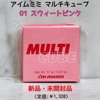 【i’m meme】新品 アイムミミ マルチキューブ 01(アイシャドウ)