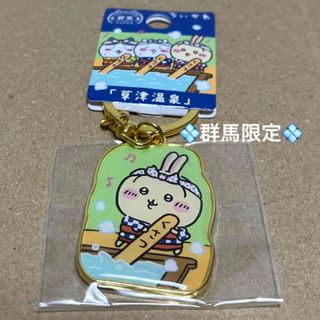 ちいかわ - 新発売‼️群馬限定「草津温泉」ちいかわご当地キーホルダー　うさぎ