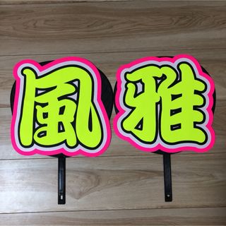 風雅 うちわ 文字 完成品6-3(アイドルグッズ)