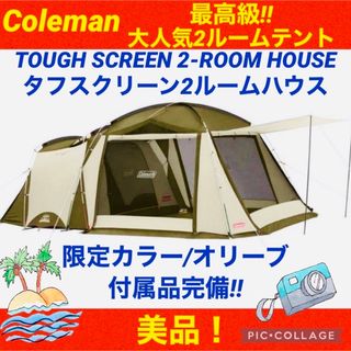 Coleman - 【☆美品☆】コールマン☆テント☆タフスクリーン2ルームハウス☆オリーブサンド☆