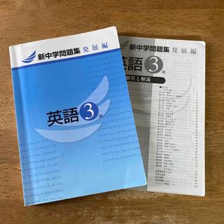 新中学問題集　発展編　中学3年生　英語(語学/参考書)