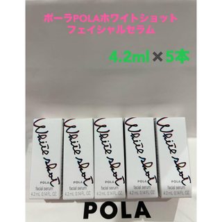 ポーラ(POLA)のポーラPOLAホワイトショット フェイシャルセラム4.2ml x 5本サンプル(美容液)