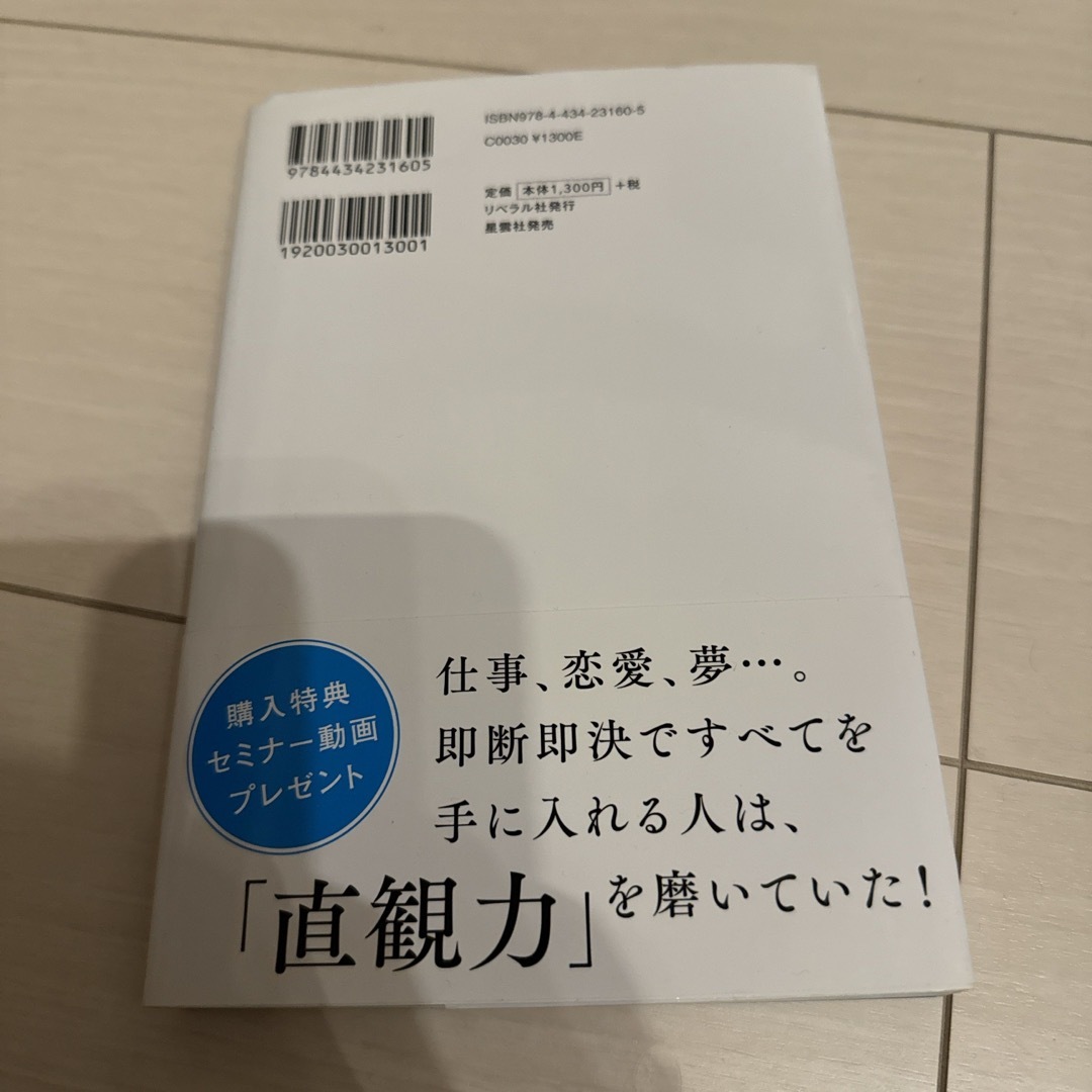 直観力 エンタメ/ホビーの本(その他)の商品写真