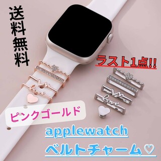【新品・未使用】applewatchベルトチャーム/ピンクゴールド/送料無料(その他)