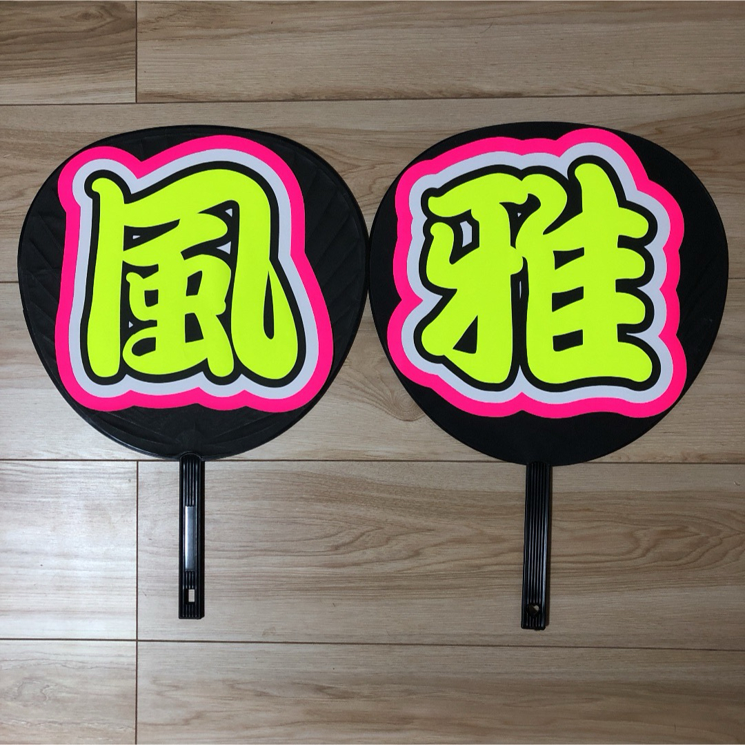 風雅 うちわ 文字 完成品6-3規定内 エンタメ/ホビーのタレントグッズ(アイドルグッズ)の商品写真