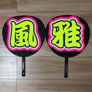 風雅 うちわ 文字 完成品6-3規定内(アイドルグッズ)