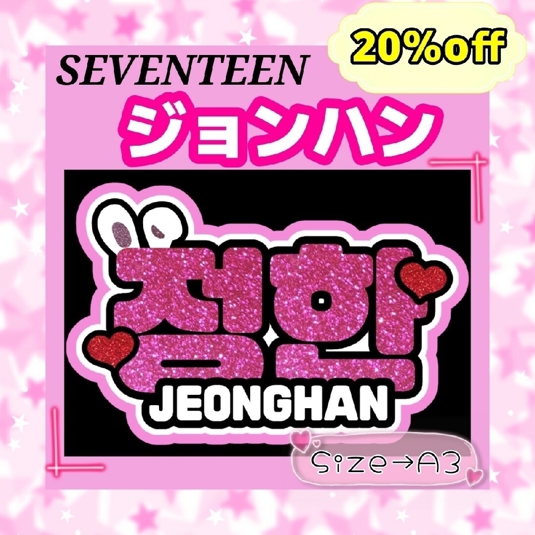 SEVENTEEN セブチ　ジョンハン　ネームボード　文字パネル　応援ボード エンタメ/ホビーのタレントグッズ(アイドルグッズ)の商品写真